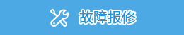 故障报修