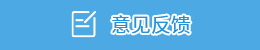 意见反馈