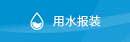 用水报装